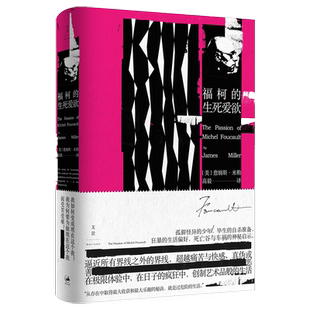 【正版书籍】福柯的生死爱欲 精装) 詹姆斯E米勒 伟大的尼采式探求 外国西方哲学 西方文化关键读本