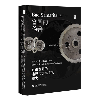 富国的伪善(自由贸易的迷思与资本主义秘史)/思想会 博库网