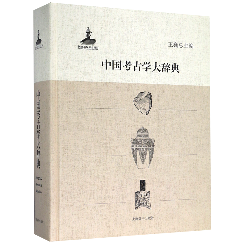 中国考古学大辞典王巍概论卷史前卷夏商周卷秦汉至元明清卷文化遗产保护卷科技考古卷考古遗址墓葬石窟寺古建筑上海辞书 博库正版