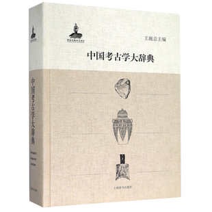 中国考古学大辞典王巍概论卷史前卷夏商周卷秦汉至元明清卷文化遗产保护卷科技考古卷考古遗址墓葬石窟寺古建筑上海辞书 博库正版