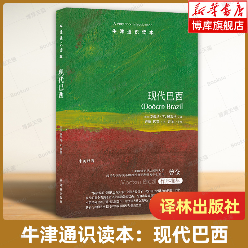 【中英双语】现代巴西 牛津通识读本 一部巴西现代化历程独到简述 足球桑巴舞狂欢节涵盖其经济政治社会外交政策等方面 译林社正版