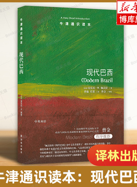 【中英双语】现代巴西 牛津通识读本 一部巴西现代化历程独到简述 足球桑巴舞狂欢节涵盖其经济政治社会外交政策等方面 译林社正版