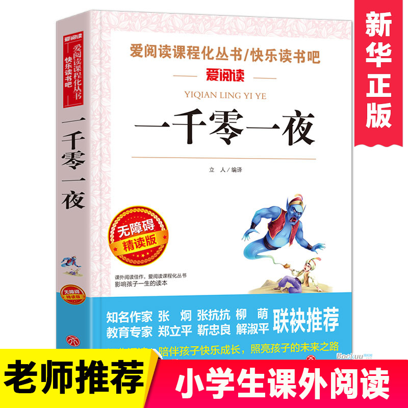 一千零一夜(无障碍精读版)/爱阅读语文丛书三四五六年级小学生阅读课外书必读推荐 7-9-12岁儿童文学老师课外读物图书籍-封面