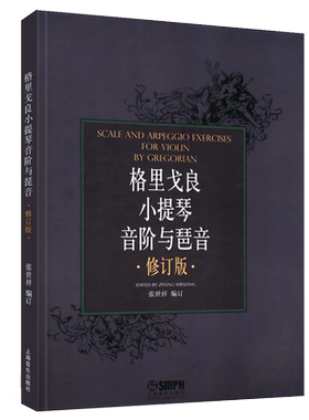 格里戈良小提琴音阶与琵音