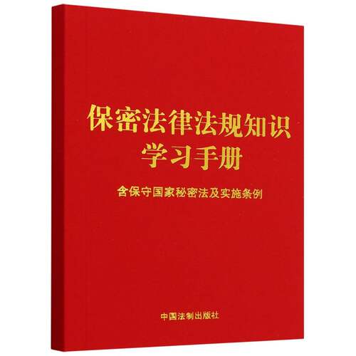 保密法律法规知识学习手册(含保守国家秘密法及实施条例) 博库网