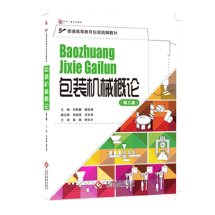 包装机械概论(第3版普通高等教育包装教材) 博库网