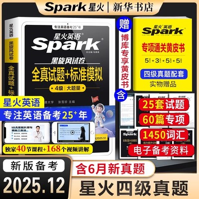 星火英语四六级考试备考2025年12月英语真题试卷大学英语cet46四级历年真题卷通关词汇单词书作文阅读听力翻译学习资料46级考试