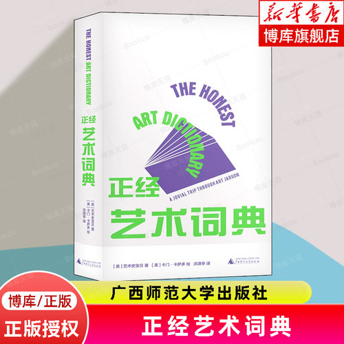 正经艺术词典    看展、朋友圈、课堂等艺术场子核心的300＋词条   艺术理论类书籍   广西师范大学出版社