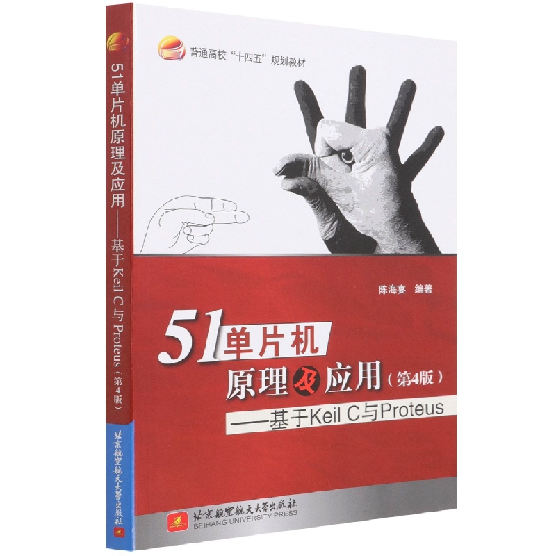 51单片机原理及应用--基于Keil C与Proteus(第4版普通高校十四五规划教材) 博库网