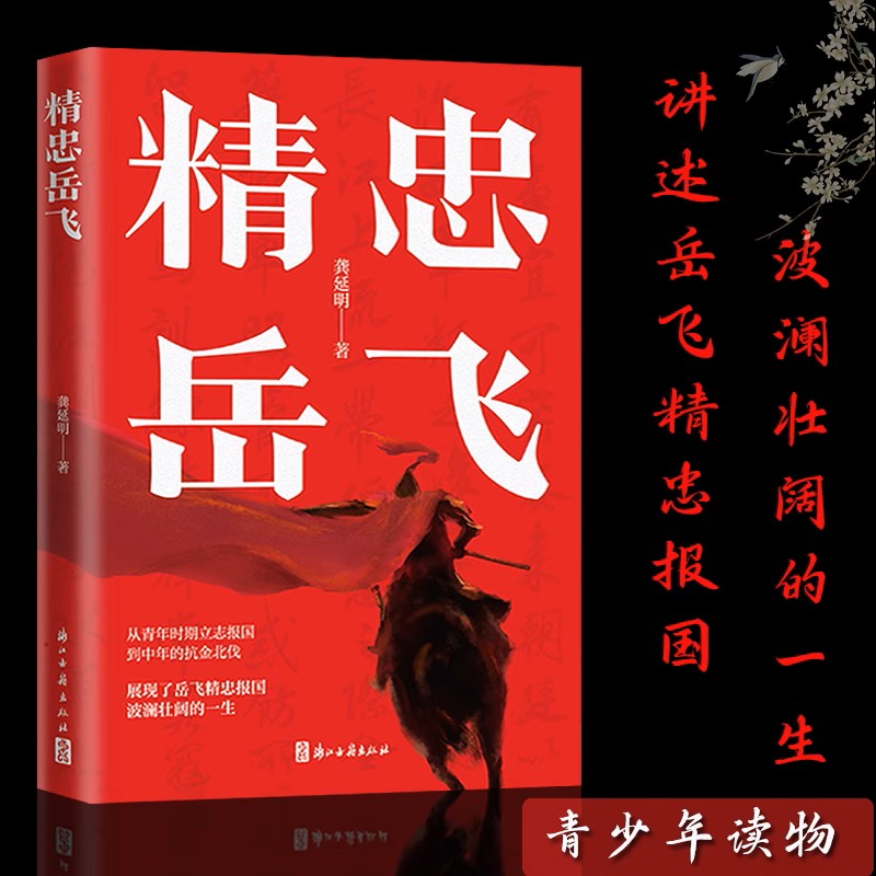 精忠岳飞 浙江大学历史学教授龚延明撰写 南宋抗金名将岳飞从青年到中年立志报国 展现岳飞波澜壮阔的一生青少年课外读物正版书籍