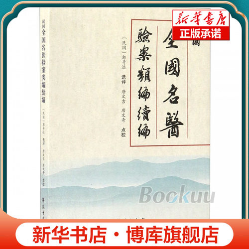 民国全国名医验案类编续编 博库网