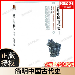 简明中国古代史(第5版) 博库网