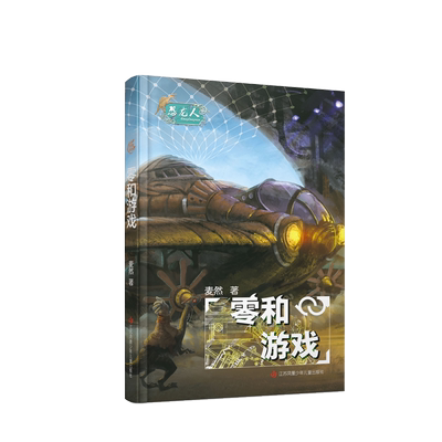 恐龙人~零和游戏 小学生爱看的恐龙系列书籍 三四五六年级8-10-12岁儿童文学课外读物推荐阅读书正版税前爱看的儿童读物