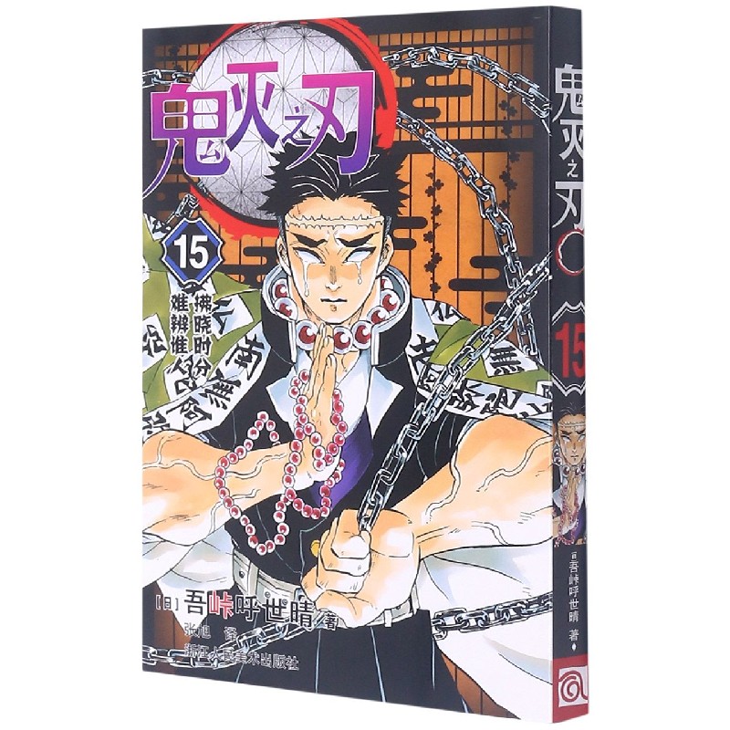 鬼灭之刃(15拂晓时分难辨谁人) 博库网