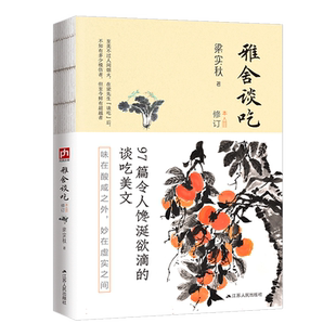 雅舍谈吃（修订本）裸脊锁线 开卷即食的纸上盛宴，至美不过人间烟火！味在酸咸之外， 妙在虚实之间。在一饮一啄中细细体会人生