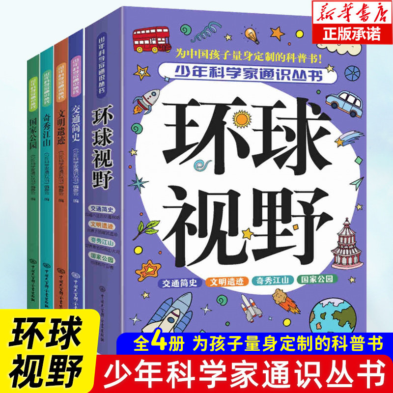 全4册少年科学家通识丛书环球视野 国家公园交通简史奇秀江山文明遗迹 儿童科普百科全书 9-15岁必读青少年中小学生课外阅读书籍