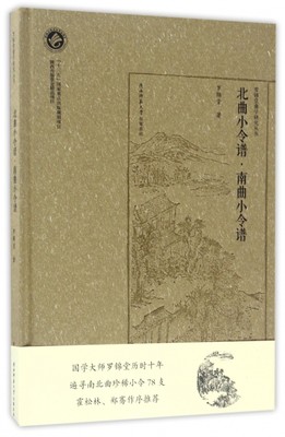 北曲小令谱南曲小令谱(精)/罗锦堂曲学研究丛书 博库网