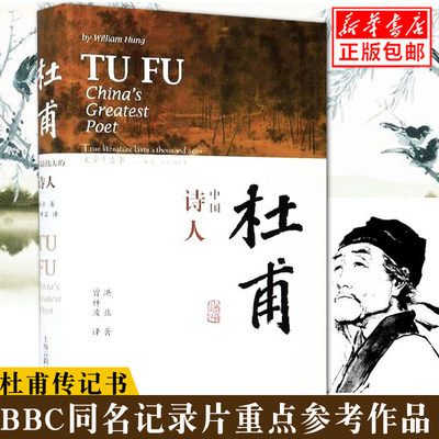 正版 杜甫 中国伟大的诗人 洪业著 梁文道开卷八分钟特别  BBC热播同名杜甫纪录片重点参考 杜甫传人物传记书籍 上海古籍出版社