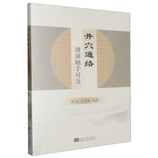 井穴通络 健康触手可及张忠孔文良中医基础理论实践疏通经络调和阴阳改善身体不适中医外治疗法方法 穴位操作工具及实用方法