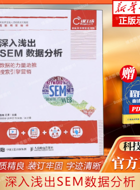 深入浅出SEM数据分析(数据的力量推搜索引擎营销新技术技能人才培养系列教程) 编者:肖睿//王涛 9787115471277 人民邮电