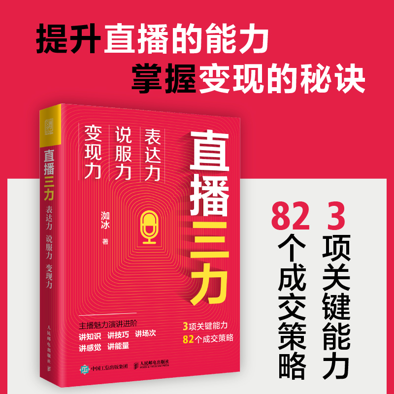 直播三力：表达力、说服力、变现力提升直播能力打造IP的三项技能电商直播实战书博库网-封面