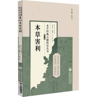博库网 古籍校注丛书 本草害利 本草经典