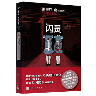 闪灵书 斯蒂芬金巅峰之作 电影未播细节全收录 酒店凶宅悬疑经典 电影同名原著小说 人民文学出版社