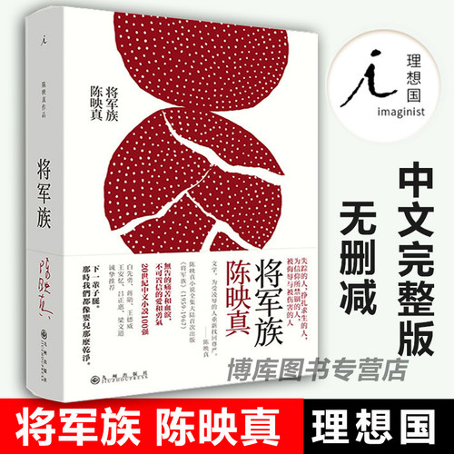 【理想国 正版书籍】将军族/陈映真全集作品01 20世纪中文小说100强白先勇蒋勋王安忆梁文道  夜行货车/赵南栋文学畅销书排行榜