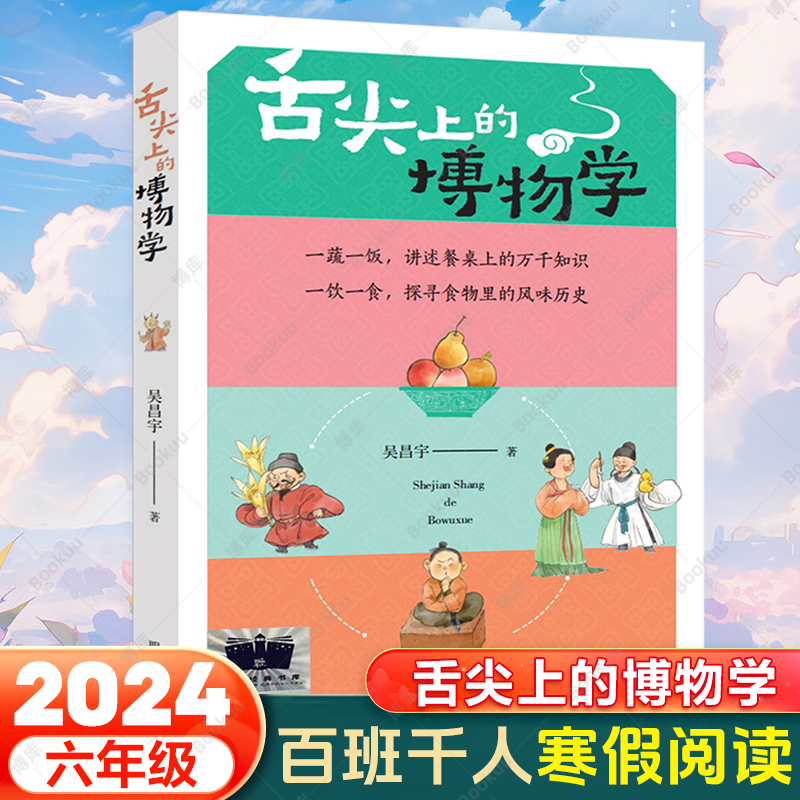 舌尖上的博物学吴昌宇著 2024寒假百班千人推荐儿童文学六年级小学生课外阅读书籍青少年读物明天出版社新华正版