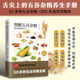 搭配200多道美食食谱 中华养生秘诀中老年人健康书籍 解读50多种谷物 图解五谷杂粮营养速查全书 食疗饮食调养均衡营养学膳食指南