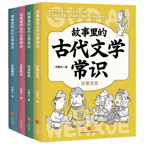 故事里的古代文学常识（全4册） 博库网