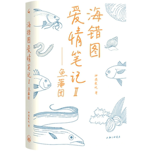 官方正版 海错图爱情笔记.Ⅱ鱼蒲团 神婆爱吃 有趣有梗有干货的海错图渔获美味笔记解读34种水生鲜物的爱恨情仇现当代文学散文随笔