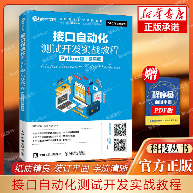 接口自动化测试开发实战教程