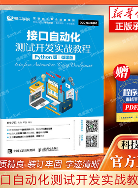 接口自动化测试开发实战教程 Python版微课版 PythonWeb接口测试 Unittest框架代码级接口测试 Locust性能测试脚本书
