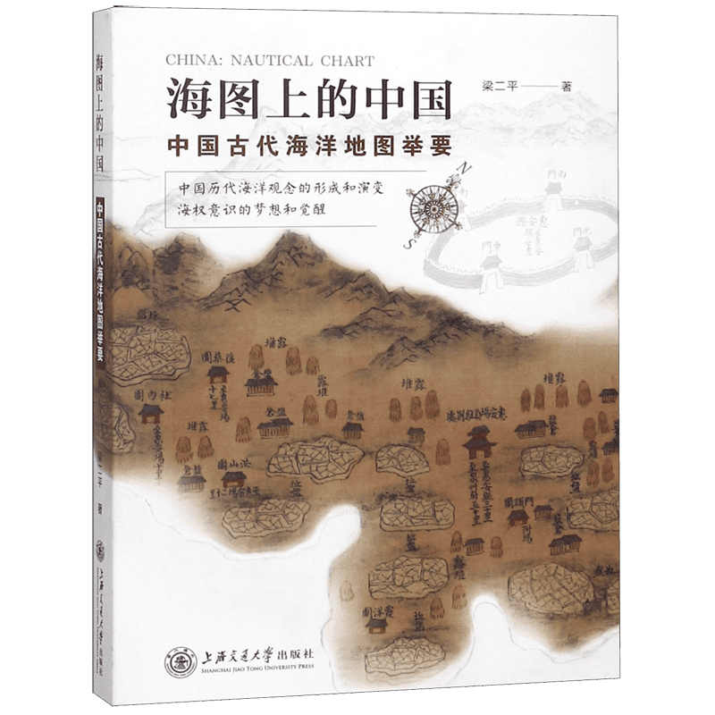 海图上的中国(中国古代海洋地图举要) 官方正版 博库网