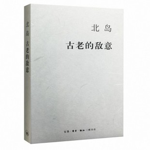 书籍 北岛著 正版 生活读书新知三联书店 随笔集 文学文集 评判与反省 古老 有关他个人 敌意 生命历程 北岛经典 写作办刊漂泊