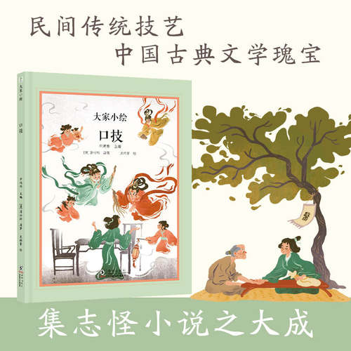 大家小绘：口技 中国古典文学瑰宝 6-12岁 集志怪小说之大成 了解民间传统技艺——口技 学会用声音构建奇妙的幻想世界  博库网