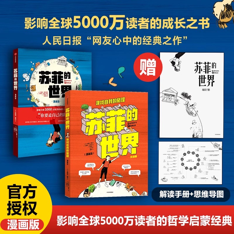 【全2册】 苏菲的世界 上册+下册 【赠解读手册+思维导图】乔斯坦·贾德小说漫画书 哲学八年级下册必/读课外阅读初二中小学生