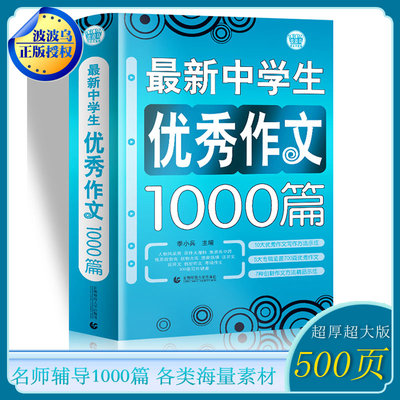 新中学生 作文1000篇 初中生作文 初一二三年级满分获奖分类作文 常见作文素材一应俱全 一本书搞定七八九年级作文问题