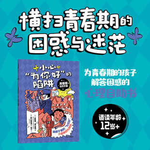 直面青春期孩子最关心最困惑 青春期自救手册·小心 陷阱 让青春期不再迷茫 为你好 9大话题