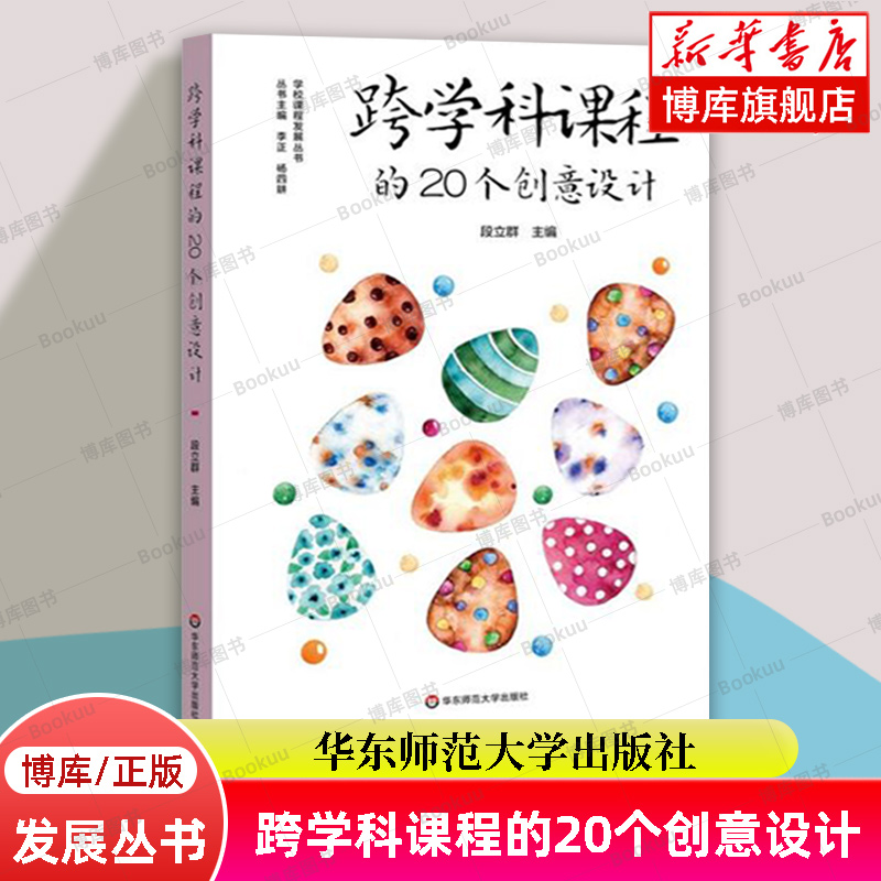 跨学科课程的20个创意设计/学校课程发展丛书义务教育阶段综合实践活动课程建设跨学科课程建设正版华东师范大学出版社博库