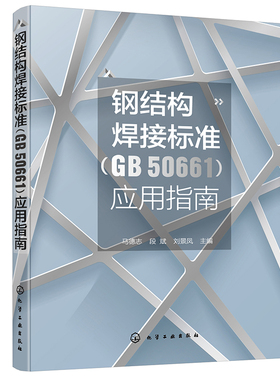 钢结构焊接标准(GB 50661)应用指南 博库网