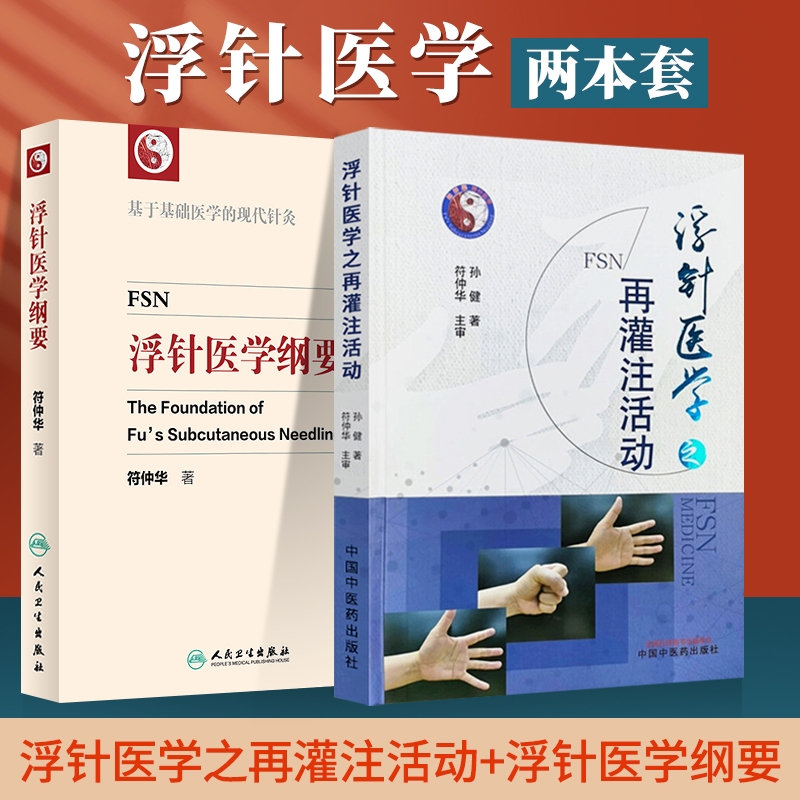 【旗舰店正版】浮针医学之再灌注活动+浮针医学纲要 中医 针灸学 浮针医学之再灌注活动 中医临床书籍 中国中医药出版社