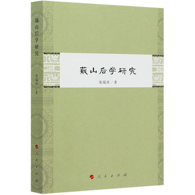 蕺山后学研究