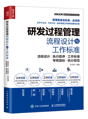 研发过程管理流程设计与工作标准