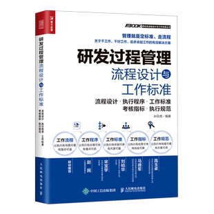 正版 研发过程管理流程设计与工作标准 研发过程管理流程化标准化绩效化和规范化 研发控制 质量管理 考核指标管理实务培训书籍