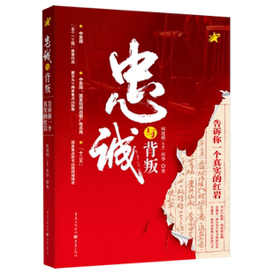 忠诚与背叛(告诉你一个真实的红岩)  “五个一工程”获奖作品 信仰之书 博库网