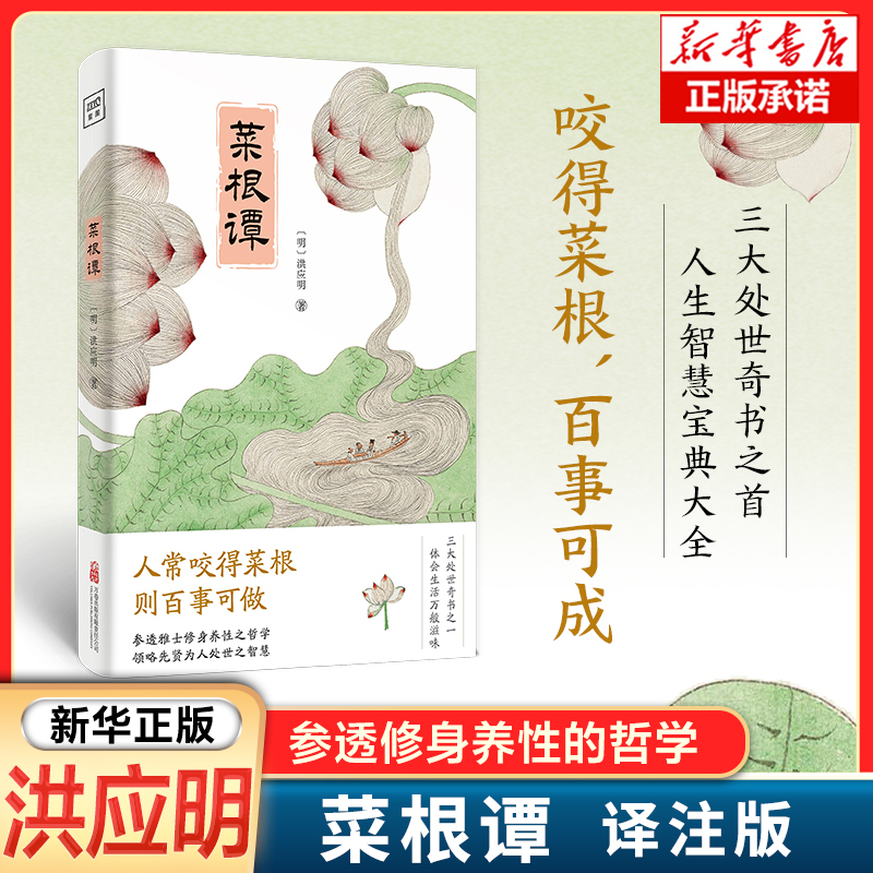 菜根谭  [明]洪应明 著 译注版 咬得菜根百事可成 醒世箴言 于精微处见人生大智慧 378条醒世金句 活得通透 智慧宝典书籍