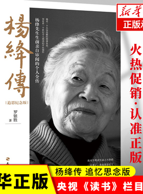 正版 杨绛传 追思纪念版 罗银胜 一本杨绛先生生前亲自过目的个人全传 童年成长 家庭变迁 求学历程 同钱钟书相濡以沫的爱情