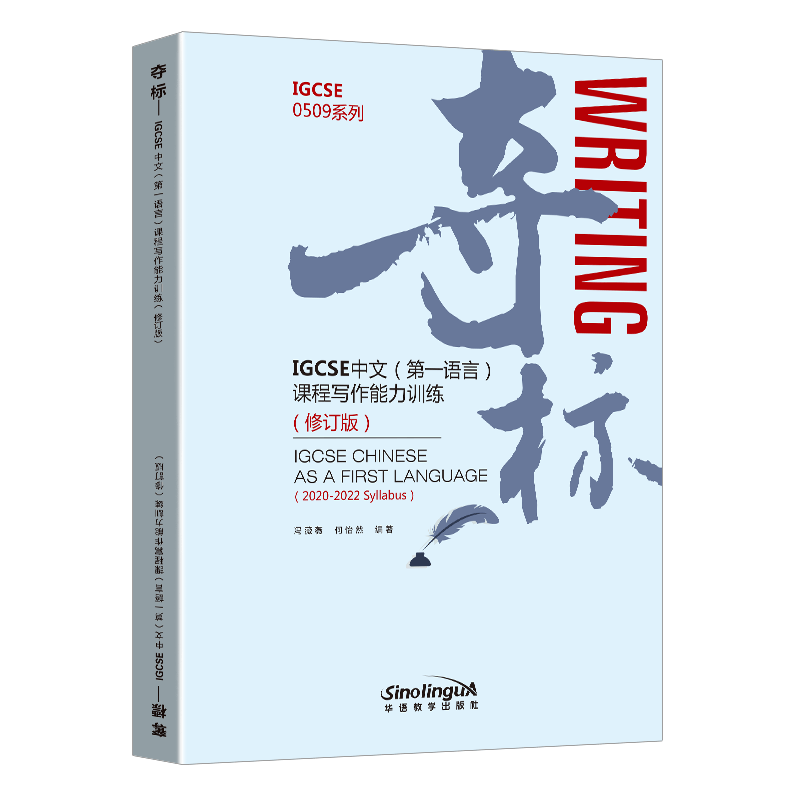 夺标(IGCSE中文第一语言课程写作能力训练修订版)/IGCSE0509系列 编者:冯薇薇//何怡然 正版书籍 华语教学出版社 博库网